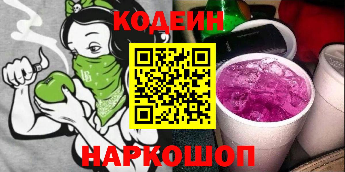 Кодеин Purple Drank Семилуки